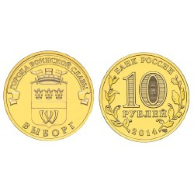 Монета 10 рублей 2014 г. ГВС "Выборг".